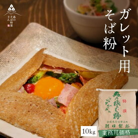 【ポイント2倍】【送料無料】業務用 そば粉【ガレット用そば粉10Kg】お料理・お菓子作り　そば粉 ガレット　そば粉クッキー　そばクレープ 　そばがき　そば粉ドーナッツ　そば粉パンケーキ　そばぼうろ　そばぜんざい　そば団子や小麦粉の代用にも！蕎麦粉