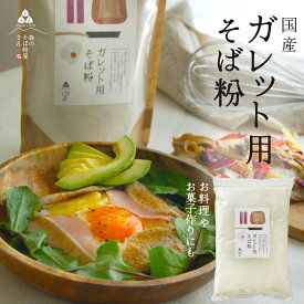 【 送料無料 】 そば粉 ( ガレット用 そば粉 ) 500g ～ 5kg ガレット ガレット粉 国産 生地 蕎麦粉 そば粉100% 取り寄せ お菓子 お料理 蕎麦 大容量 業務用