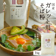 そば粉【ガレット用そば粉1Kg】お料理・お菓子作り　そば粉 ガレット　そば粉クッキー　そばクレープ 　…
