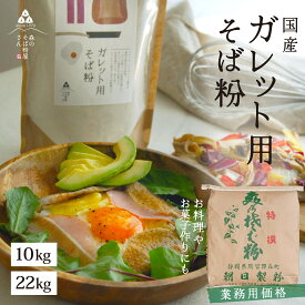 業務用 そば粉 ( ガレット用 そば粉 ) 10kg・22kg ガレットガレット粉 国産 生地 蕎麦粉 そば粉100% 取り寄せ お菓子 料理 大容量 送料無料