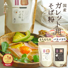 【楽天1位】ガレット用そば粉 ガレット粉 200g 国産 そば粉100％ グルテンフリー 水だけで簡単 もちもち用 パリパリ用 選べる食感 約6枚分 そば粉ガレット 送料無料