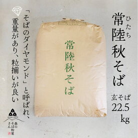 【ポイント2倍】【送料無料】令和5年産　茨城県産　常陸秋そば　玄そば　【業務用】22.5Kg　国産玄そば　国産そばの実　殻付きそばの実　新そば　玄蕎麦　玄ソバ　【おまとめ価格】精米・石抜き済