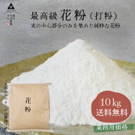 そば湯が美味しくなる花粉 打粉 10kg 業務用 そば打ち用 蕎麦打ち 手打ち蕎麦 蕎麦100% 10キロ 大容量 送…