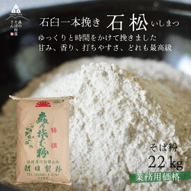 【ポイント5倍】【送料無料】業務用そば粉　石松22Kg　 石うす一本挽き そば粉　蕎麦粉　石挽きそば粉　業務用おまとめ価格　業務用そば粉　石挽きそば粉 二八蕎麦　味　風味　打ちやすさ　どれをとっても極上 父の日 敬老の日 年越しそば