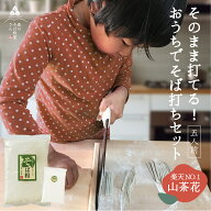 家族で楽しむ！おうちでそば打ちセット 5人前 国産 そば粉 打粉 蕎麦 そば そば打ち 蕎麦打ち 二八蕎麦 …
