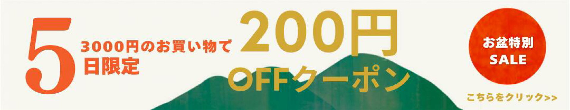 200円クーポン