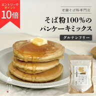 そば粉のパンケーキミックス 250g｜グルテンフリー そば粉100％｜国産そば粉使用｜きび砂糖使用｜アルミ…