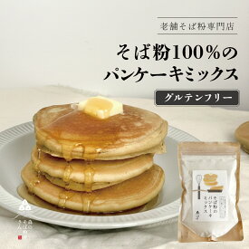 そば粉のパンケーキミックス 250g｜グルテンフリー そば粉100％｜国産そば粉使用｜きび砂糖使用｜アルミフリーベーキングパウダー｜無添加｜混ぜて焼くだけ ｜送料無料