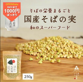 ＼今だけ1000円／国産 そばの実 /250g ルチンたっぷりの国産そば実 丸ぬき むき実 茹でてそのまま美味しい蕎麦の実 低G1食品　グルテンフリー 食物繊維 ビタミンB1 高タンパク質 カテキン ミネラル 送料無料