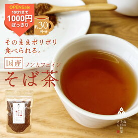 ＼今だけ1000円／国産100％【そば茶】ルチンたっぷりのそば実を使ったそば茶　蕎麦茶　1袋　150g　お土産　茶　【そばのお菓子】そばの実　蕎麦の実　お取り寄せ　【そのまま食べてポリポリ美味しい】ソバ茶 ギフト 送料無料