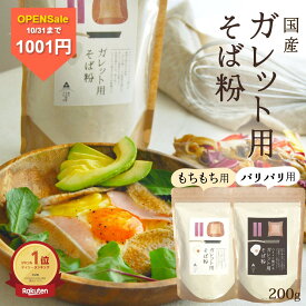 ＼今だけ1000円／【楽天1位】ガレット用そば粉 ガレット粉 200g 国産 そば粉100％ グルテンフリー 水だけで簡単 もちもち用 パリパリ用 選べる食感 約6枚分 そば粉ガレット 送料無料