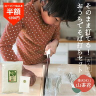 【今だけ★半額★2500円→1250円】家族で楽しむ！おうちでそば打ちセット 5人前 国産 そば粉 打粉 蕎麦 …