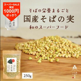国産 そばの実 /250g ルチンたっぷりの国産そば実 丸ぬき むき実 茹でてそのまま美味しい蕎麦の実 低G1食品　グルテンフリー 食物繊維 ビタミンB1 高タンパク質 カテキン ミネラル 送料無料