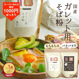 ＼9/4～★1200円→1000円／【楽天1位】ガレット用そば粉 ガレット粉 200g 国産 そば粉100％ グルテンフリー 水だけで簡単 もちもち用 パリパリ用 選べる食感 約6枚分 そば粉ガレット 送料無料
