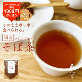【今だけ★1280円→1000円】国産100％【そば茶】ルチンたっぷりのそば実を使ったそば茶　蕎麦茶　1袋　150g　お土産　茶　【そばのお菓子】そばの実　蕎麦の実　お取り寄せ　【そのまま食べてポリポリ美味しい】ソバ茶 ギフト 送料無料
