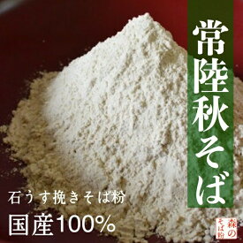 【送料無料】最高峰の【常陸秋そば】常陸秋蕎麦 500g 石挽き一本挽き そば粉