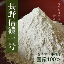 【送料無料】【長野県産信濃一号】　そば粉　1000g　蕎麦粉　信濃一号　石うす挽きそば粉　石挽そば粉　石うす一本挽きそば粉　［小型宅配便発送可能］1Kg