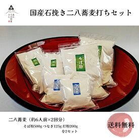 【送料無料】国産100%　そば粉500g×2袋　つなぎ粉125g×2袋　打粉200g×2袋　（二八蕎麦約6人前×2回分） そば打ちセット　蕎麦打ち　手打ちセット　そば打ちキット　手打ち蕎麦キット