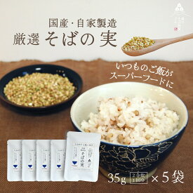 【1000円ぽっきり】国産 そば実 35g×5袋 そばの実 蕎麦の実 ソバの実 そばのみ 丸ぬき むき実 レジスタントプロテイン スーパーフード グルテンフリー 料理 お菓子 送料無料