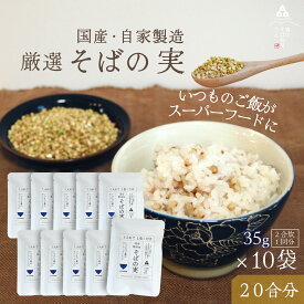 そばの実 35g×10袋 国産 ご飯に入れて炊くだけ 簡単栄養ごはん 雑穀米 グルテンフリー 食物繊維 たんぱく質 ダイエット 蕎麦の実 むき実 丸ぬき 送料無料