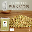 【送料無料】国産 そばの実 1000g 1kg ルチンたっぷりの国産そば実 丸ぬき むき実 茹でてそのまま美味しい蕎麦の実 低G1 グルテンフリー 食物繊維 ビタミン 高タンパク質 ミネラル そばの実ごはん プレゼント ギフト スーパースード スープ 蕎麦 そば