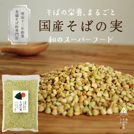 ＼新そば／【送料無料】【国産そばの実/400g（200g×2袋)】ルチンたっぷりの国産そば実【丸ぬき】【むき実】茹でてそのまま美味しい蕎麦の実！低G1食品　グルテンフリー　食物繊維　ビタミンB1　高タンパク質　カテキン　ミネラル　プレゼント　ギフト