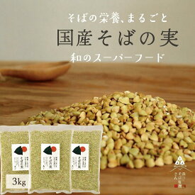 【国産そばの実／3kg】ルチンたっぷりの国産そば実 丸ぬき むき実茹でてそのまま美味しい蕎麦の実 低G1食品 グルテンフリー 食物繊維 スーパーフード ビタミンB1 カテキン ミネラル そばの実ごはん プレゼント ギフト 送料無料