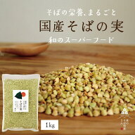 国産 そばの実 1000g 1kg ルチンたっぷりの国産そば実 丸ぬき むき実 茹でてそのまま美味しい蕎麦の実 低…