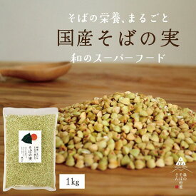 国産 そばの実 1000g 1kg ルチンたっぷりの国産そば実 丸ぬき むき実 茹でてそのまま美味しい蕎麦の実 低G1 グルテンフリー 食物繊維 ビタミン 高タンパク質 ミネラル そばの実ごはん ギフト スーパースード スープ 送料無料