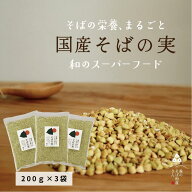 国産そばの実／4Kg 《送料無料》ルチンたっぷりの国産そば実4000g 丸ぬき むき実 茹でてそのまま美味しい…