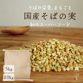 国産 そば実 5kg・10kg 業務用 大容量 そばの実 蕎麦の実 ソバの実 そばのみ 丸ぬき むき実 レジスタントプロテイン スーパーフード グルテンフリー 料理 お菓子 送料無料