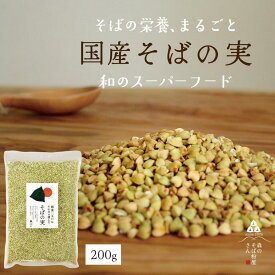 【国産そばの実／200g】ルチンたっぷりの国産そば実【丸ぬき】【むき実】茹でてそのまま美味しい蕎麦の実！低G1食品　グルテンフリー　食物繊維　ビタミンB1　高タンパク質　カテキン　ミネラル　そばの実ごはん 送料無料
