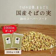 【1000円ぽっきり】国産そばの実/400g（200g×2袋) ルチンたっぷりの国産そば実 丸ぬき むき実 茹でてそ…