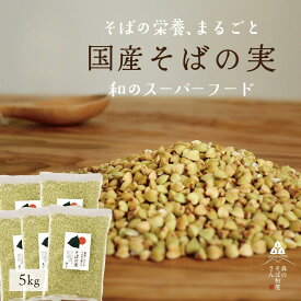 国産そばの実/1Kg×5袋 5Kg 送料無料 ルチンたっぷりの国産そば実5000g 丸ぬき むき実 茹でてそのまま美味しい蕎麦の実　低G1食品　グルテンフリー 食物繊維 ビタミンB1 高タンパク質 カテキン ミネラル そばの実ごはん 送料無料