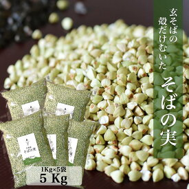 【ポイント2倍】【送料無料】国産そばの実/1Kg×5袋 5Kg 送料無料 ルチンたっぷりの国産そば実5000g 丸ぬき むき実 茹でてそのまま美味しい蕎麦の実！低G1食品　グルテンフリー　食物繊維 ビタミンB1 高タンパク質 カテキン ミネラル そばの実ごはん プレゼント ギフト