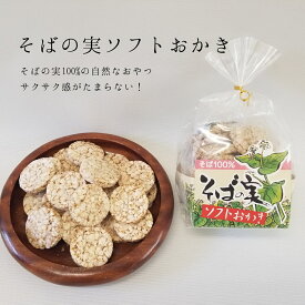 【ポイント2倍】【送料無料】【そばの実ソフトおかき】ルチンたっぷりのそば実を使ったお菓子　1袋　52g　お菓子　おかき　お土産　せんべい　【そばのお菓子】そばの実　蕎麦の実　お取り寄せ ギフト