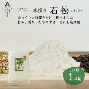 \新そば/【 送料無料 】 国産 100% そば粉 石松 1kg 蕎麦粉 石挽き 一本挽き 石臼挽き 最高級 初心者 1キロ