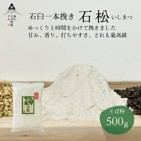 【ポイント2倍】【送料無料】国産100%そば粉　特選 石挽き一本挽きそば粉 石松500g　石臼挽きそば粉　味　甘み　風味どれをとっても極上