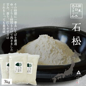 国産 100% そば粉 石松 500g〜1kg 蕎麦粉 石挽き 一本挽き 石臼挽き 最高級 初心者 送料無料