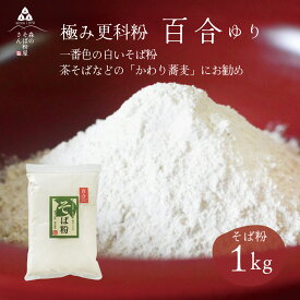 【送料無料】高級更科そば粉 　百合　1Kg　1000g　更科粉　そば粉　蕎麦粉　御膳粉　変わり蕎麦　茶そば　真っ白なそば粉