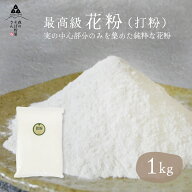 そば湯が美味しくなる花粉 打粉 1kg そば打ち用 蕎麦打ち 手打ち蕎麦 蕎麦100% 1キロ 送料無料