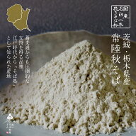 最高峰の常陸秋そば そば粉 500g ～ 5kg 石挽き一本挽き 蕎麦粉 常陸秋そば 大容量 業務用 送料無料