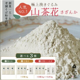国産 そば粉 挽きぐるみ【山茶花】3Kg（1Kg×3袋） 選べる：そば粉のみ／打粉1000gセット／打粉1000g＋つなぎ1000g 十割そば対応 香りと粘り 田舎蕎麦向き ガレット 菓子 そば打ち 送料無料