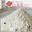 【送料無料】高級挽きぐるみそば粉 山茶花（さざんか）1000g　1Kg　 粘りが自慢 10割蕎麦にもOK　蕎麦粉　そば粉 挽ぐるみ ガレットやお菓子にも　手打ちそば　挽きたてそば粉 蕎麦 そば そば粉 ガレット 生地 そば粉100%