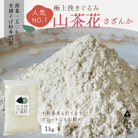 【ポイント2倍】【送料無料】高級挽きぐるみそば粉 山茶花（さざんか）1000g　1Kg　 粘りが自慢 10割蕎麦にもOK　蕎麦粉　そば粉 挽ぐるみ ガレットやお菓子にも　手打ちそば　挽きたてそば粉 蕎麦 そば そば粉 ガレット 生地 そば粉100%