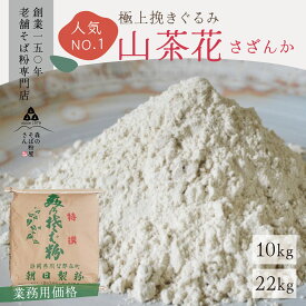山茶花 10kg・22kg 業務用 大容量 さざんか 国産 そば粉 そば粉100% 蕎麦粉10割 蕎麦粉 挽きぐるみ 料理 お菓子 ガレット 生地 クッキー パン レシピ 送料無料