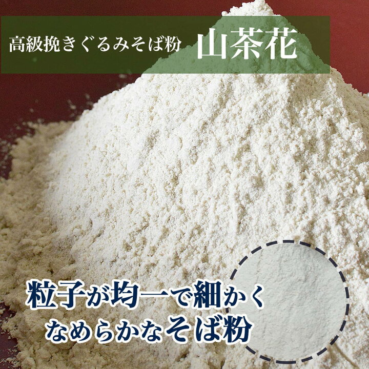 楽天市場】【送料無料】高級挽きぐるみ そば粉『 山茶花(さざんか)』500g 当店一番人気!粘りが自慢!色が濃いので田舎蕎麦や十割蕎麦 におすすめ。小麦粉の代用に!ガレットなどお料理やお菓子に!蕎麦がきやそば湯もお手軽に作れます。国産 玄そば 蕎麦 そば : 森の ... 楽天市場】【送料無料】高級挽きぐるみ そば粉『 山茶花(さざんか)』500g 当店一番人気!粘りが自慢!色が濃いので田舎蕎麦や十割蕎麦 におすすめ。小麦粉の代用に!ガレットなどお料理やお菓子に!蕎麦がきやそば湯もお手軽に作れます。国産 玄そば 蕎麦 そば : 森の ...