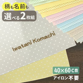 【名入れ・刺繍】選べる2枚組 ランチョンマット 60cm×40cm デザイン・名前バラバラOK 大きい 給食 ランチョンマット オリジナル 学校 ランチクロス キッズ 卒園記念 幼児 子供 日本製 幼稚園 保育園 小学校 給食 洗濯 40 60 ノーアイロン