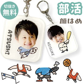 【写真】部活 顔はめキーホルダー「切抜き無料」アクリル オリジナル コレクション かわいい 記念品 母の日 父の日 卒業 卒園 子供 部活 写真入り キーホルダー 部活 応援 オリジナルキーホルダー