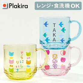 【名入れ】おなまえ マグカップ 名入れ コップ 割れない 割れない トライタン製 送料無料 卒園 記念品 入園祝い 入学 入学式 祝い 出産祝い プレゼント 保育園 幼稚園 小学生 200ml 270ml 1 ギフト 食洗器対応 オリジナル 日本製 1個 透明 限定色イエロー